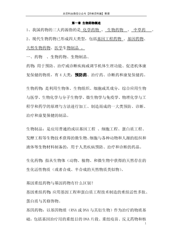 制药工艺学